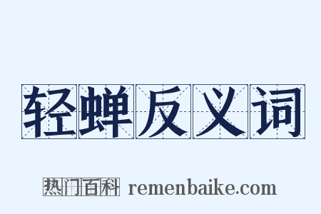 轻蝉反义词是什么意思的图片